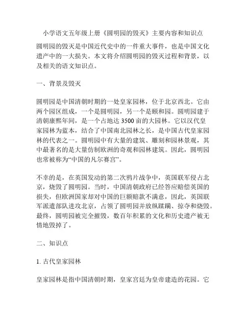 小学语文五年级上册《圆明园的毁灭》主要内容和知识点