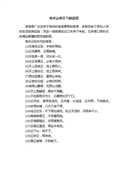 有关云和天气的谚语