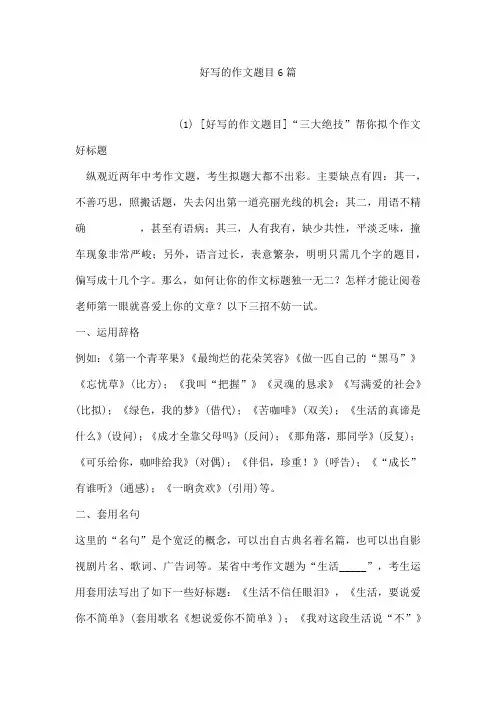好写的作文题目6篇