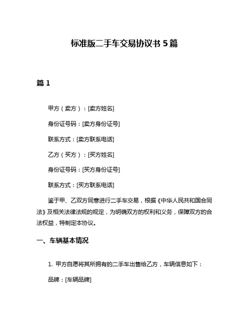 标准版二手车交易协议书5篇