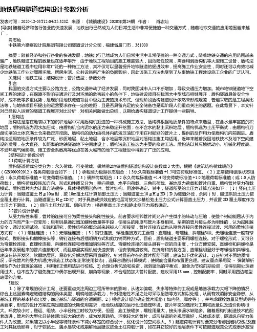 地铁盾构隧道结构设计参数分析