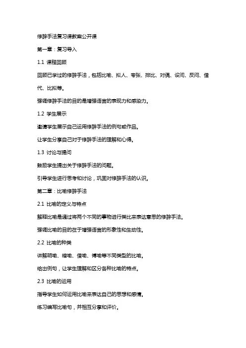 修辞手法复习课教案公开课