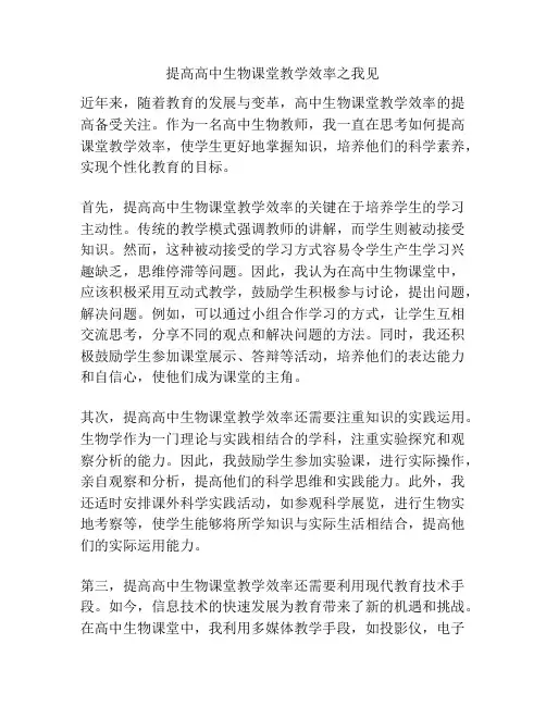 提高高中生物课堂教学效率之我见