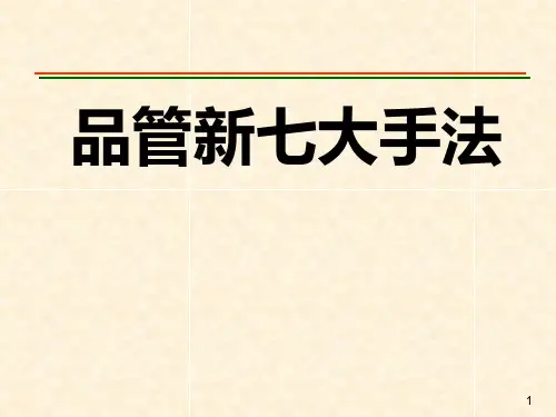 新QC七大手法