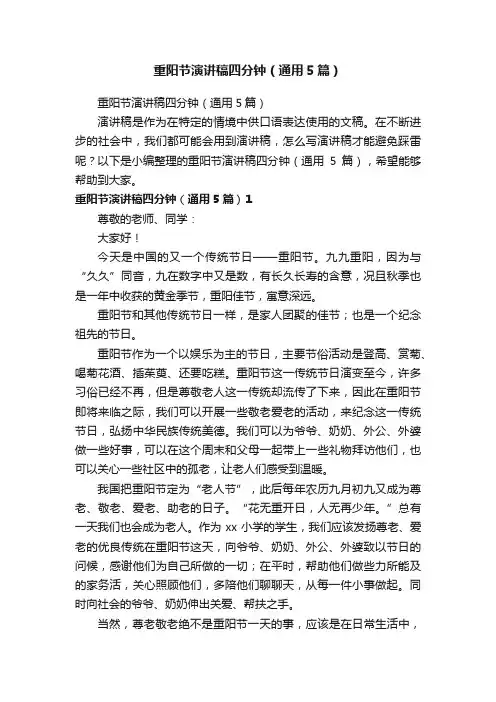 重阳节演讲稿四分钟（通用5篇）