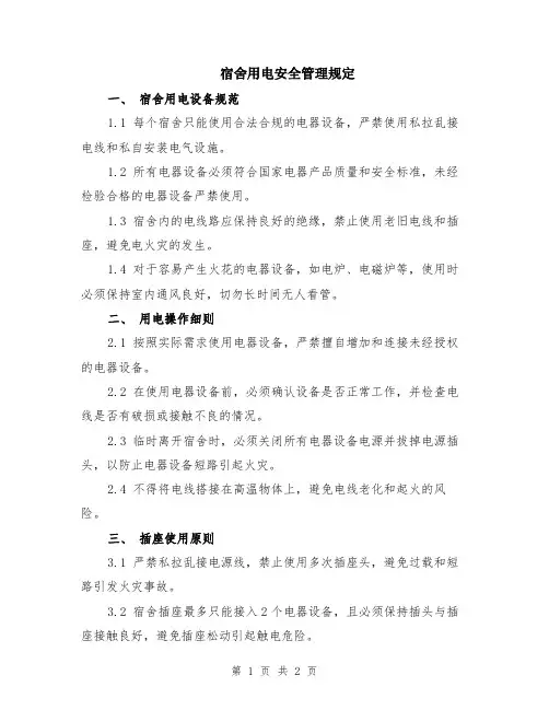 宿舍用电安全管理规定