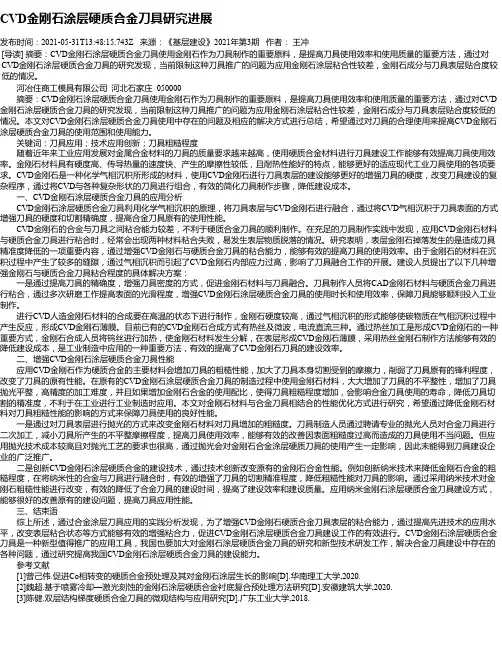 CVD金刚石涂层硬质合金刀具研究进展