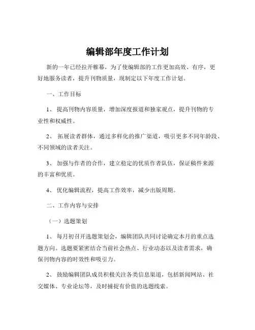 编辑部年度工作计划