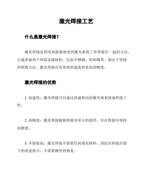 激光焊接工艺
