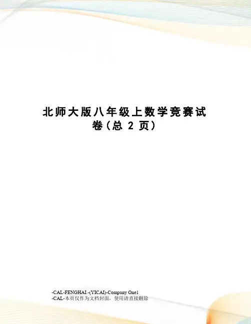 北师大版八年级上数学竞赛试卷