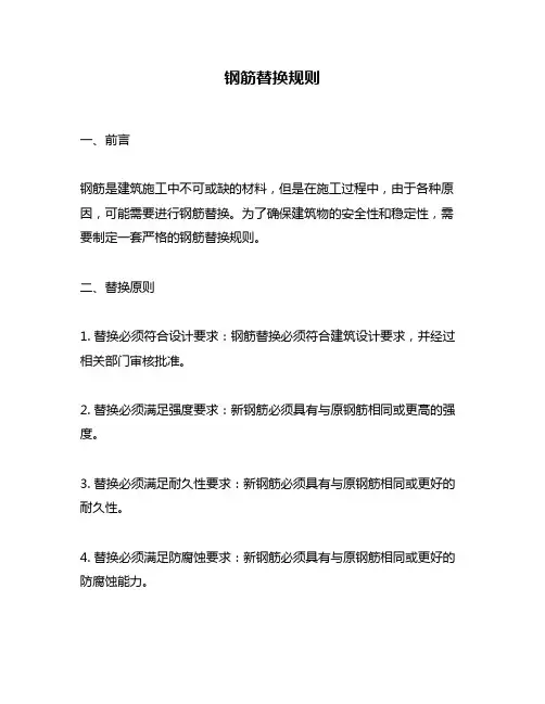 钢筋替换规则