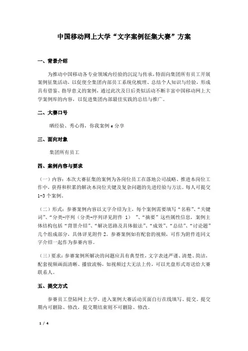 中国移动网上大学“文字案例征集大赛”方案