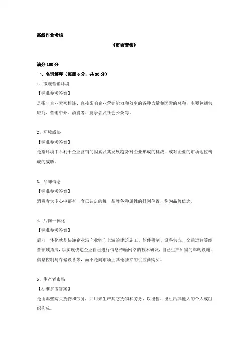 [东北师范大学]2019年秋季《市场营销》离线考核答案