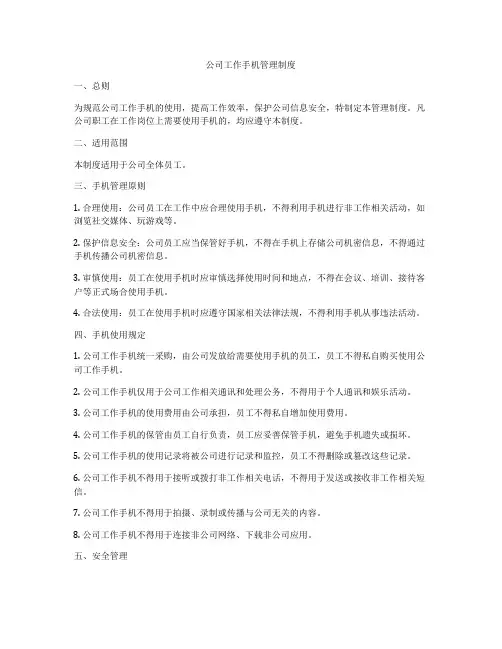公司工作手机管理制度