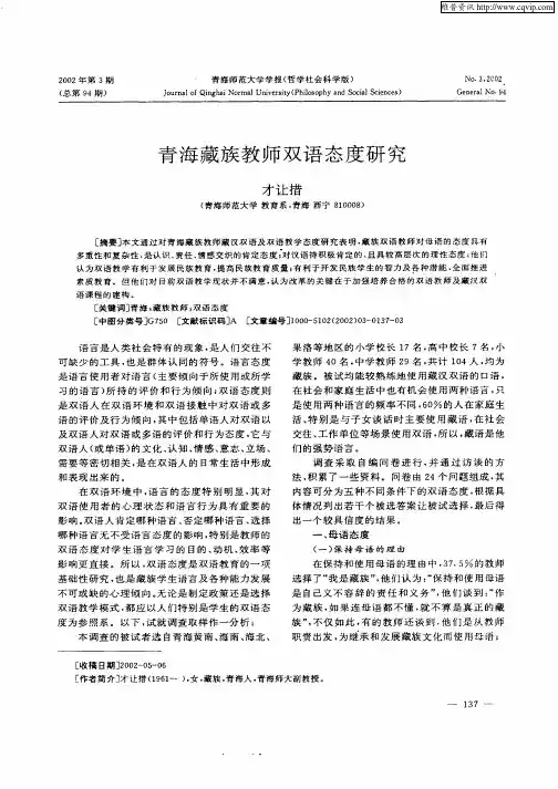青海藏族教师双语态度研究