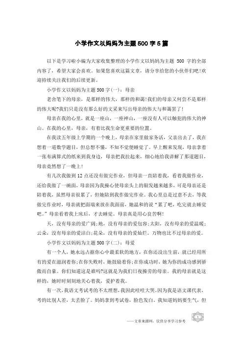 小学作文以妈妈为主题500字5篇