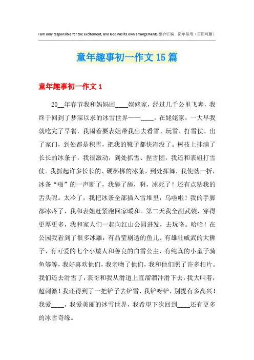 童年趣事初一作文15篇