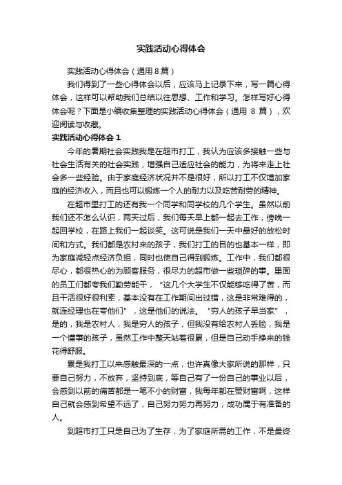 实践活动心得体会（通用8篇）