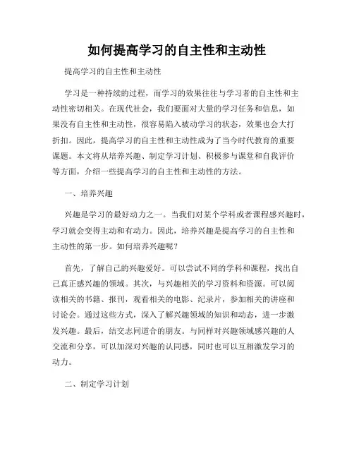 如何提高学习的自主性和主动性