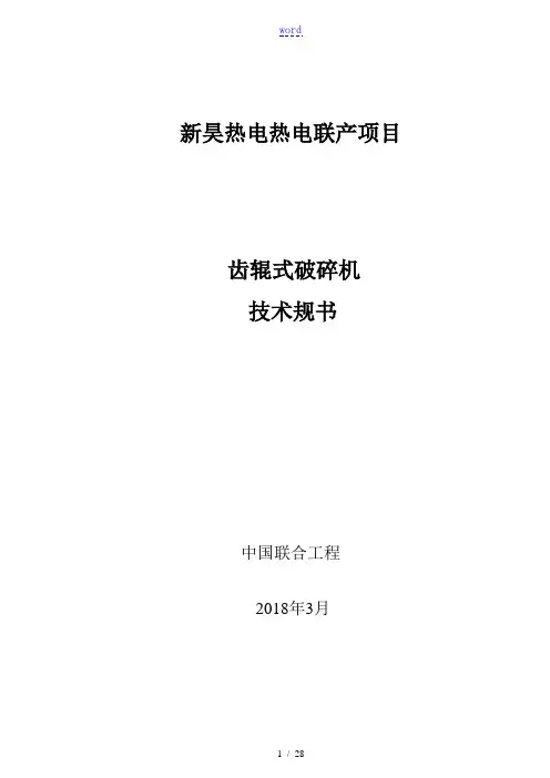 齿辊式破碎机技术要求规范书(最终版)2018-3-19