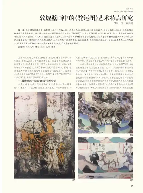 敦煌壁画中的《驼运图》艺术特点研究