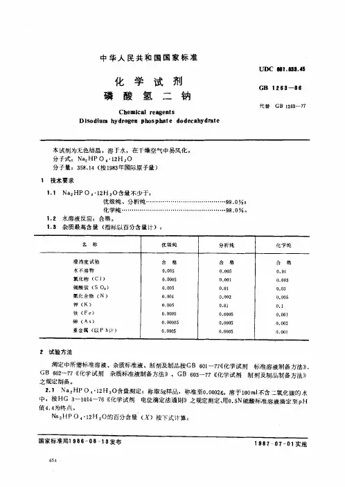 磷酸氢二钠