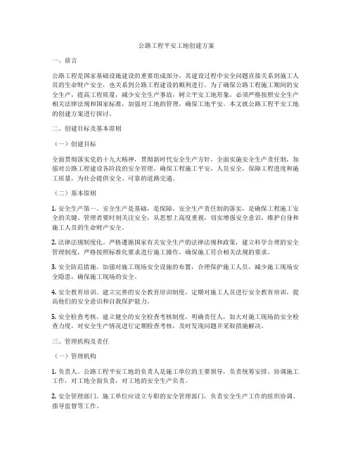 公路工程平安工地创建方案