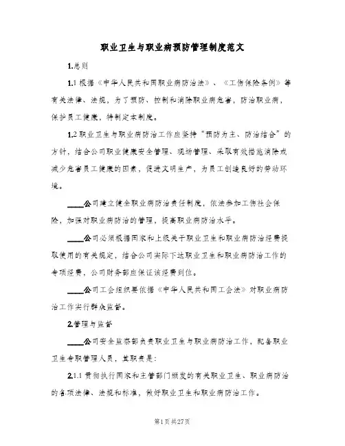 职业卫生与职业病预防管理制度范文(6篇)