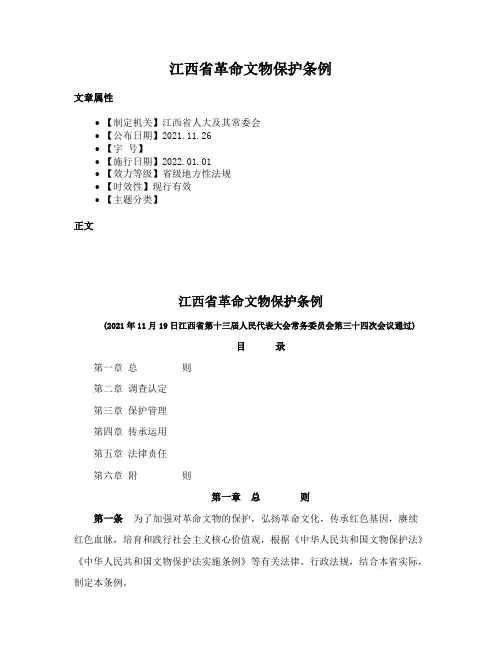 江西省革命文物保护条例