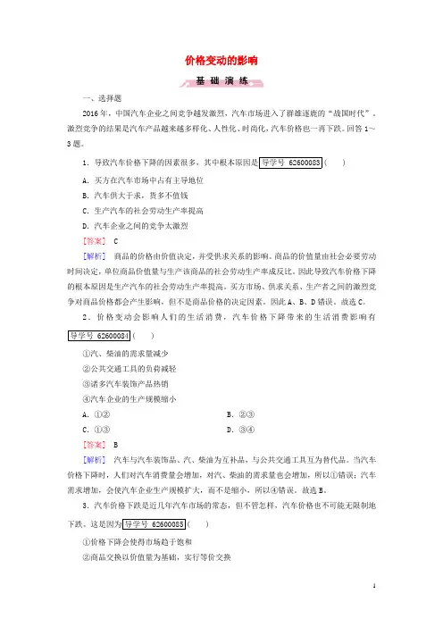 高中政治第1单元生活与消费第2课多变的价格第2框价格变动的影响课时作业新人教版必修1