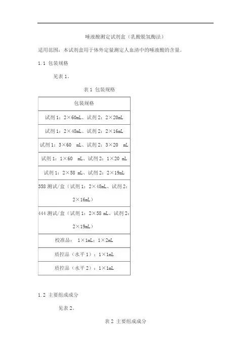 唾液酸测定试剂盒(乳酸脱氢酶法)产品技术要求九强