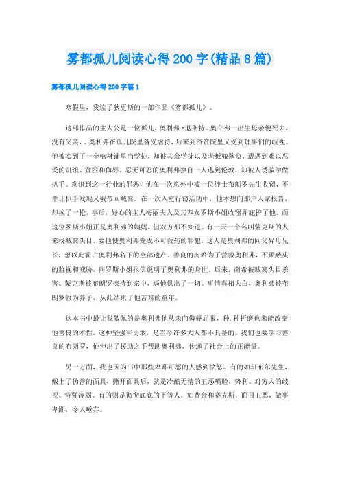 雾都孤儿阅读心得200字(精品8篇)