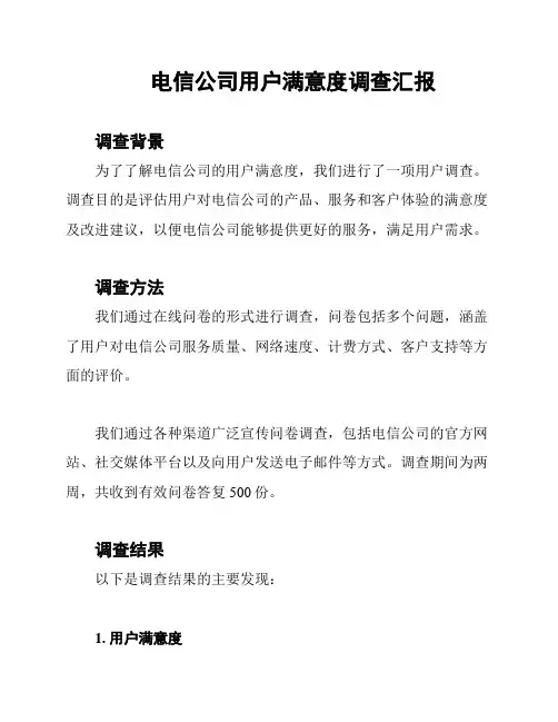 电信公司用户满意度调查汇报
