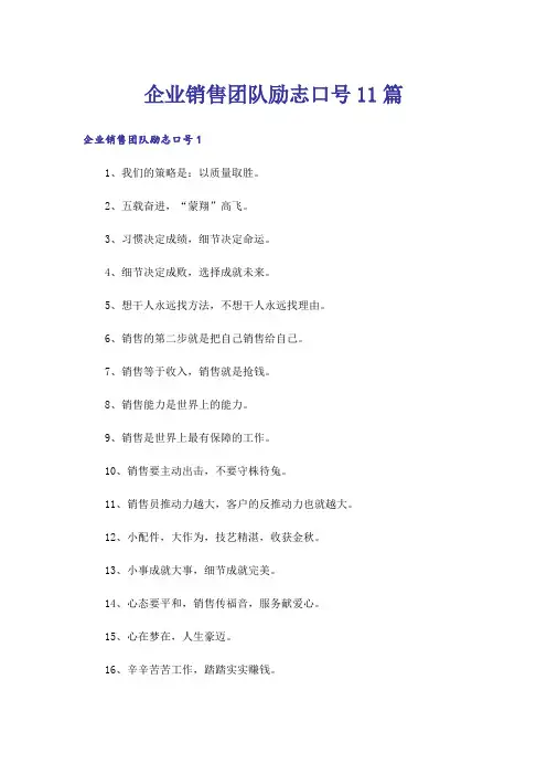 企业销售团队励志口号11篇