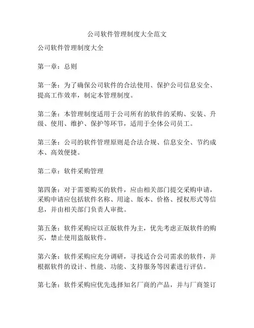 公司软件管理制度大全范文