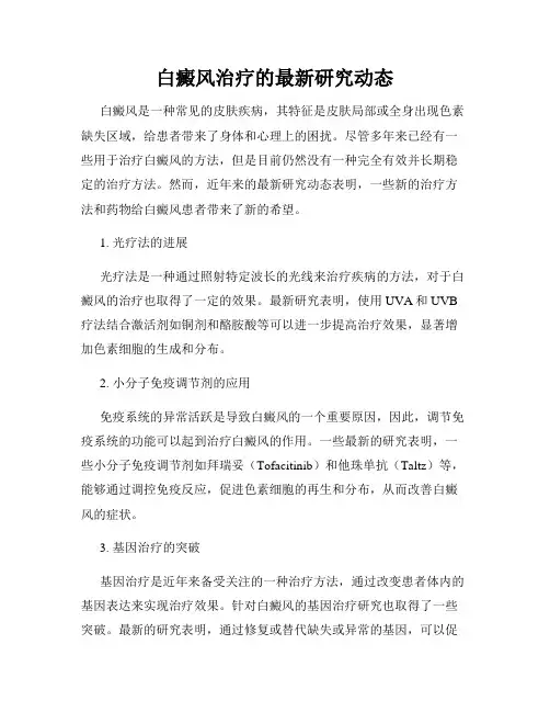 白癜风治疗的最新研究动态