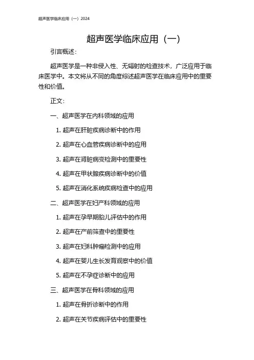 超声医学临床应用(一)2024