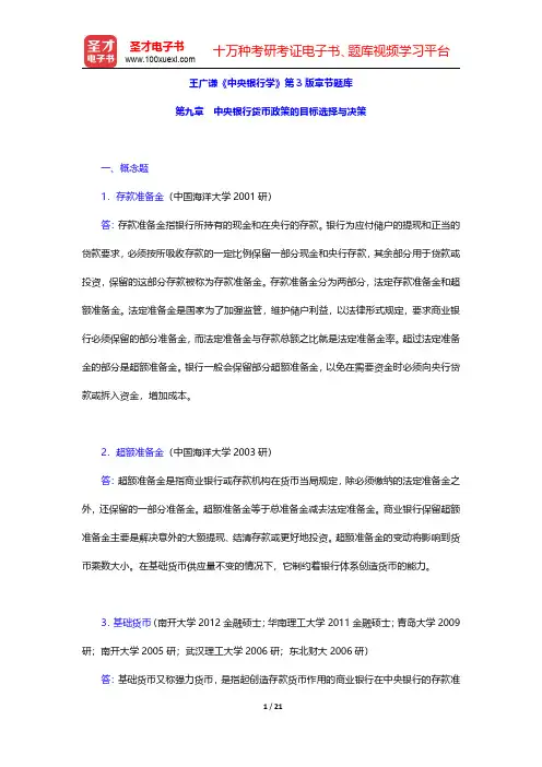 王广谦《中央银行学》第3版章节题库(中央银行货币政策的目标选择与决策)【圣才出品】