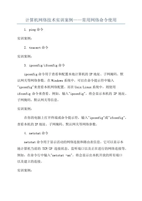 计算机网络技术实训案例——常用网络命令使用