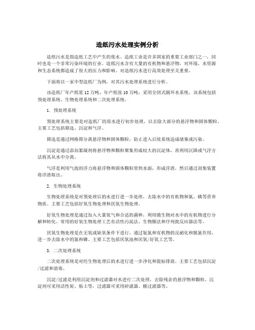 造纸污水处理实例分析