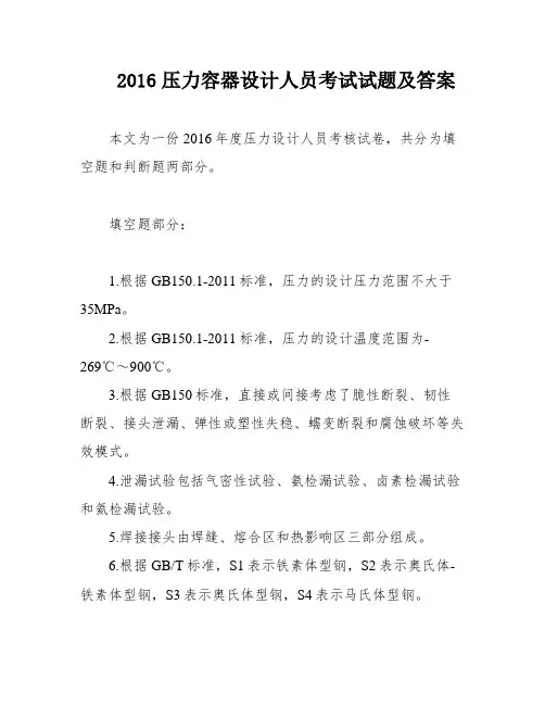 2016压力容器设计人员考试试题及答案
