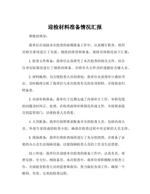 迎检材料准备情况汇报