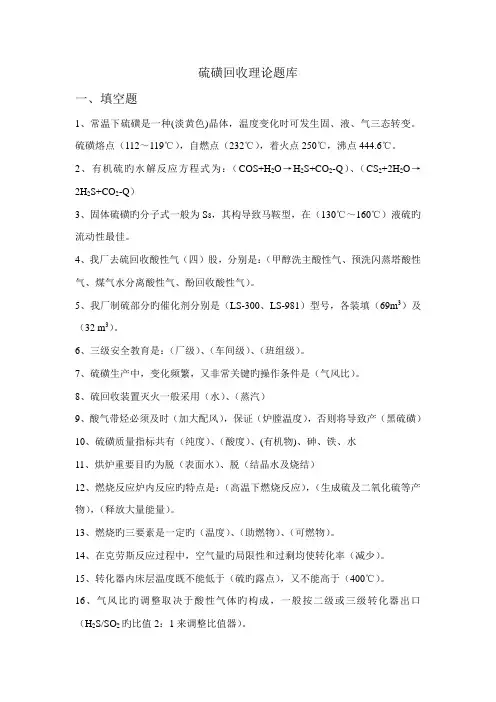 2023年硫磺回收理论题库