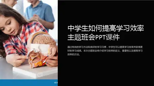 中学生如何提高学习效率主题班会PPT课件