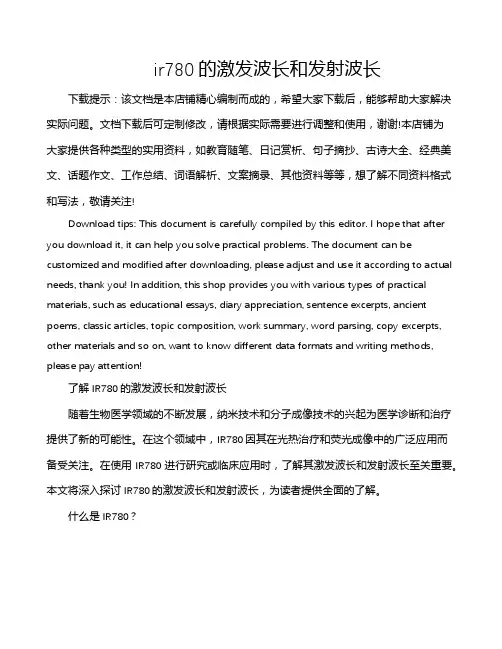 ir780的激发波长和发射波长
