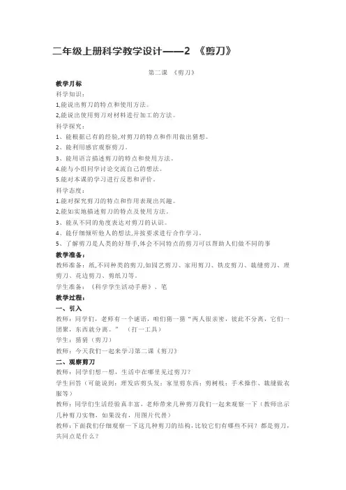二年级上册科学教学设计——2 《剪刀》