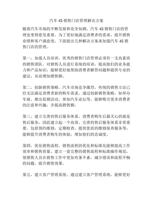 汽车4S销售门店管理解决方案