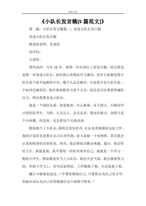 《小队长发言稿[5篇范文]》