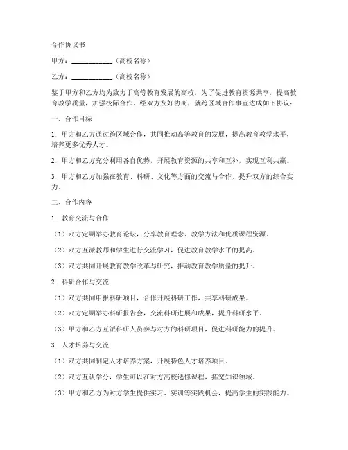 高校跨区域合作协议书模板
