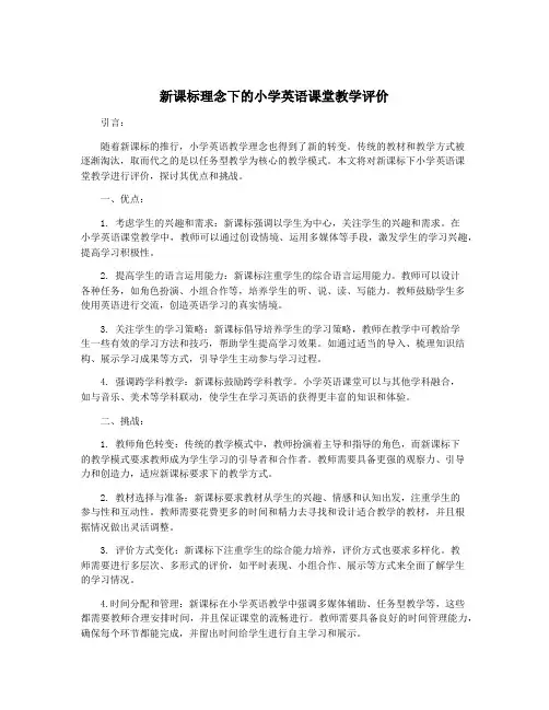 新课标理念下的小学英语课堂教学评价